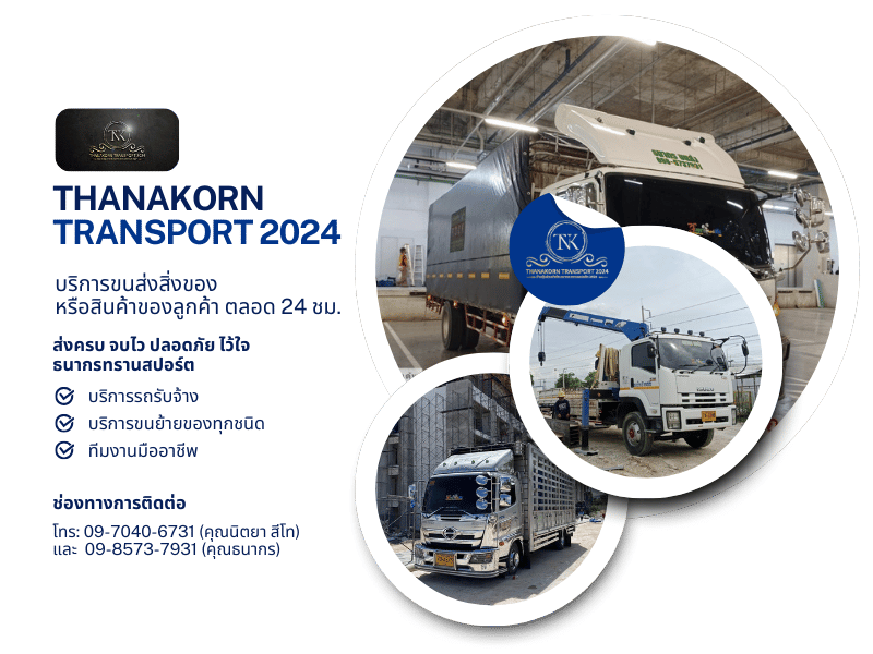 บริการขนส่งสิ่งของ ตลอด 24 ชม