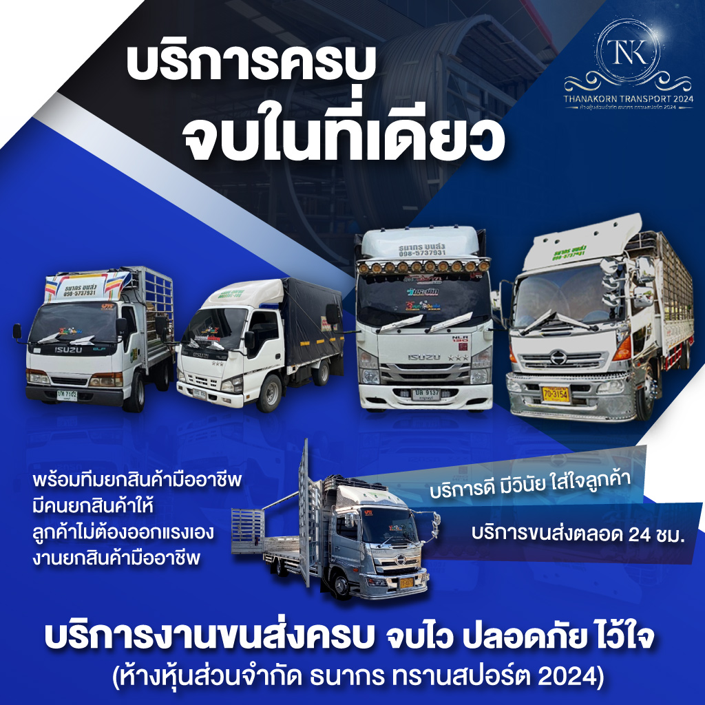 บริการขนส่ง ขนย้าย ตลอด24ชั่วโมงทั่วประเทศ